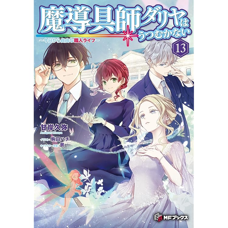 Amazon.co.jp: 魔導具師ダリヤはうつむかない ~今日から自由な職人