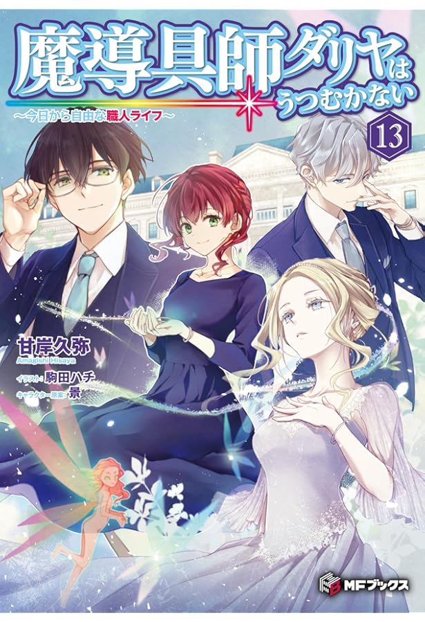 Amazon.co.jp: 魔導具師ダリヤはうつむかない ~今日から自由な職人