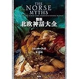 図説 北欧神話大全