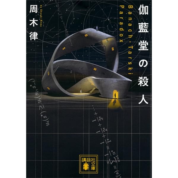 Amazon.co.jp: 眼球堂の殺人 ～The Book～ 堂シリーズ (講談社