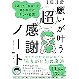 1日3分 願いが叶う超感謝ノート――「運」と「お金」を引き寄せるすごい習慣