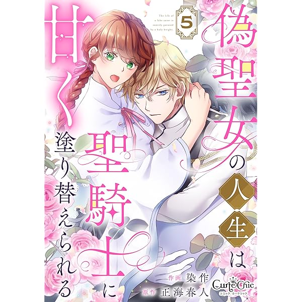 魔法使いの婚約者 3 偽りの騎士に誓いの花冠を Amazon.co.jp: 魔法使いの婚約者3 偽りの騎士に誓いの花冠を