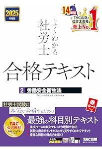 よくわかる社労士 合格テキスト (1) 労働基準法 2025年度版 [社労士