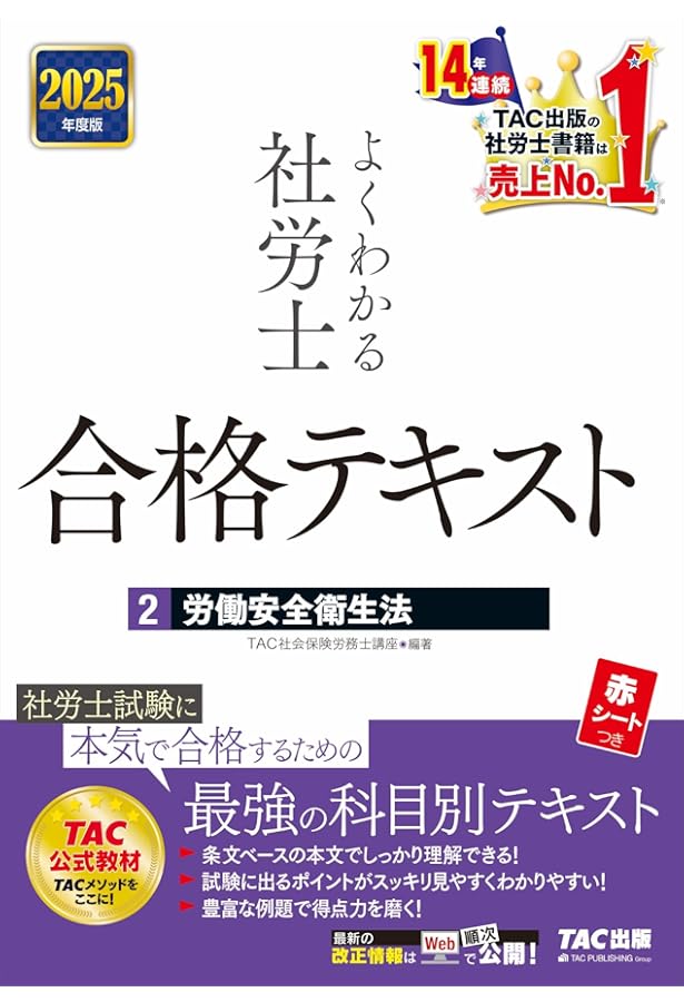 2025年度版 よくわかる社労士 合格テキスト 11冊セット 別冊直前対策付き よくわかる社労士 合格テキスト (1) 労働基準法 2025年度版 [社労士