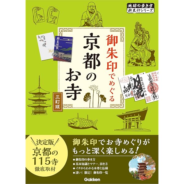 Amazon.co.jp: 02 御朱印でめぐる京都のお寺 三訂版 (地球の歩き方
