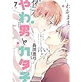 やわ男とカタ子 7 (フィールコミックス FCswing)