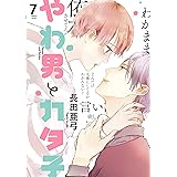 やわ男とカタ子 7 (フィールコミックス FCswing)