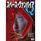 スペース・ヴァンパイアQ [DVD]
