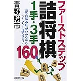 ファーストステップ詰将棋1手・3手