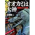 オオカミは大神 狼像をめぐる旅