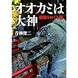 オオカミは大神 狼像をめぐる旅