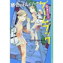 Amazon.co.jp: 都会のトム&ソーヤ完全ガイド (YA!ENTERTAINMENT) : は  