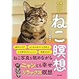 ねこ瞑想　毎日5分 ねこになる