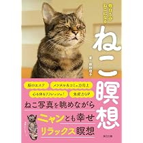 ねこ瞑想 毎日5分 ねこになる | 前田 理子 |本 | 通販 | Amazon