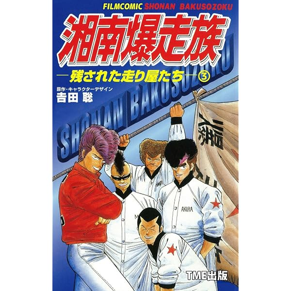Amazon.co.jp: 湘南爆走族ー残された走り屋たちー （2）【フルカラー