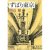 ずばり東京 (文春文庫 (127‐6))