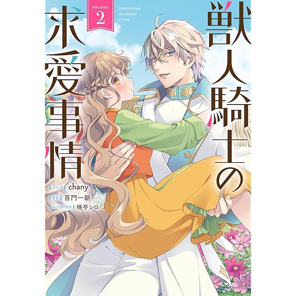 Amazon.co.jp: 獣人騎士の求愛事情 3巻 (ZERO-SUMコミックス) : chany