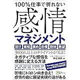 100％仕事で折れない 感情マネジメント