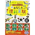 【新版あり】DVDの実演+研究メモでかんたん! 東京理科大生による 小学生のおもしろ理科実験 (まなぶっく)