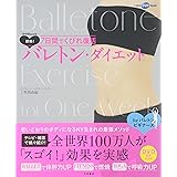 DVDbook 即効! 7日間でくびれ復活バレトン・ダイエット (DVDブック)