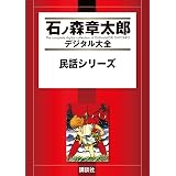 民話シリーズ (石ノ森章太郎デジタル大全)