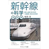 新幹線の科学[改訂版] 進化し続ける日本の「大動脈」を支える技術 (サイエンス・アイ新書)