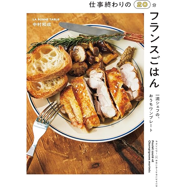 Amazon.co.jp: フレンチシェフの引き算レシピ 時間・材料・手間、省く