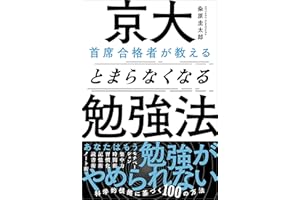 京大首席合格者が教えるとまらなくなる勉強法