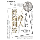 ＮＨＫ １００分 ｄｅ 名著 中江兆民 『三酔人経綸問答』 2023年 12月 ［雑誌］ (NHKテキスト)