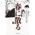 春に散る 上