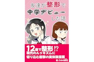 友達が整形で中学デビューした話