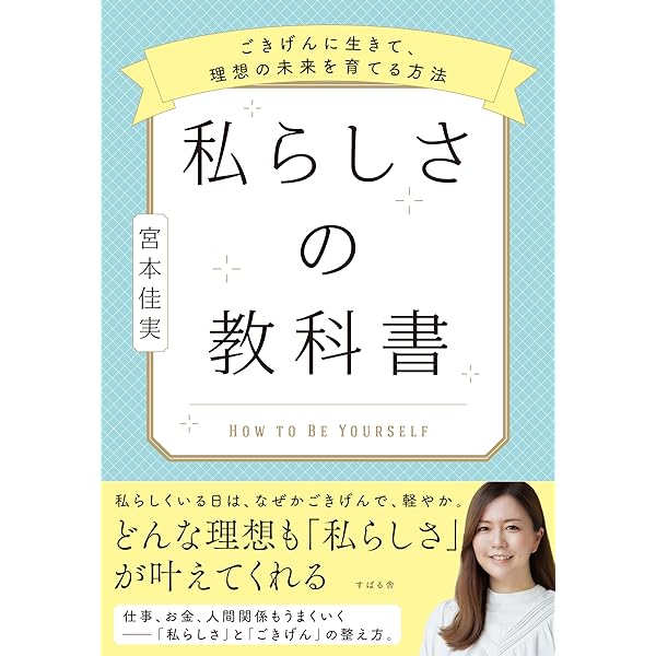 私らしさの教科書 〜ごきげんに生きて、理想の未来を育てる方法