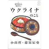 中学生から知りたいウクライナのこと