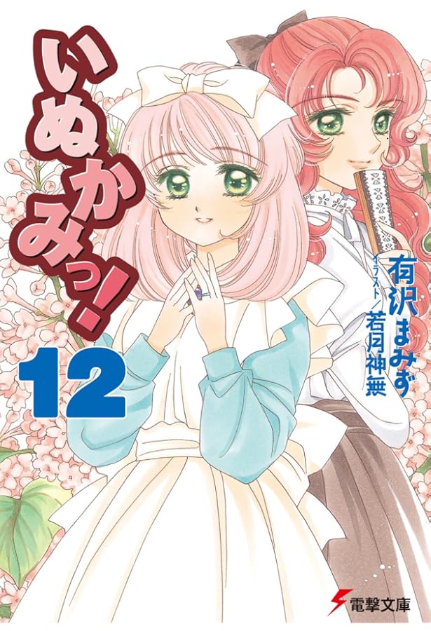 Amazon.co.jp: いぬかみっ! (電撃文庫 あ 13-4) : 有沢 まみず, 若月