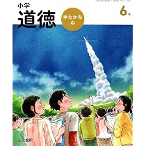 小学道徳 ゆたかな心 5年 [道徳 517] | 加藤 宣行, 土田 雄一, ほか54