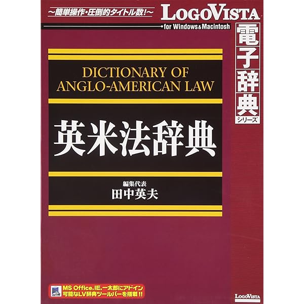 英米法辞典 | 田中 英夫 |本 | 通販 | Amazon 