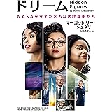 ドリーム NASAを支えた名もなき計算手たち (ハーパーBOOKS)
