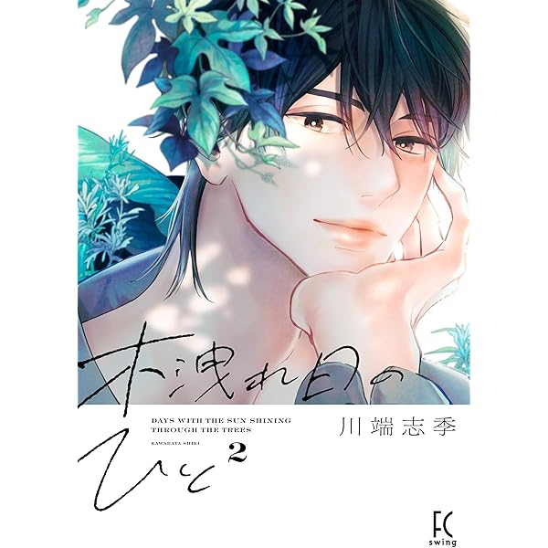 Amazon.co.jp: 木洩れ日のひと 3 (フィールコミックス) : 川端志季: 本 