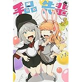 手品先輩(3) (ヤングマガジンコミックス)