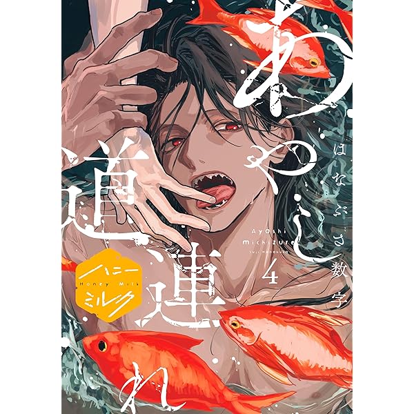 Amazon.co.jp: あやし道連れ 分冊版（1） (ハニーミルクコミックス