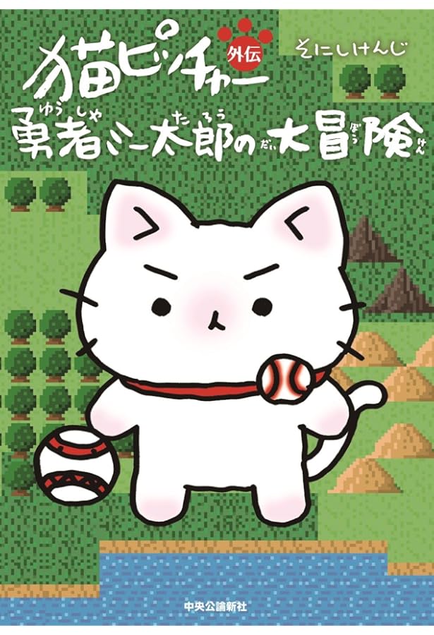 猫だからね③ | そにし けんじ |本 | 通販 | Amazon
