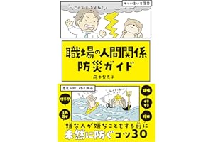 職場の人間関係 防災ガイド