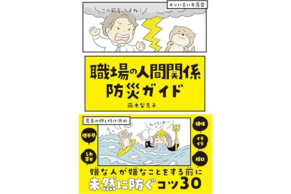 職場の人間関係 防災ガイド