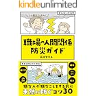 職場の人間関係 防災ガイド