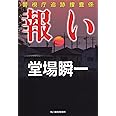 垂れ込み 警視庁追跡捜査係 ハルキ文庫 と 堂場瞬一 本 通販 Amazon