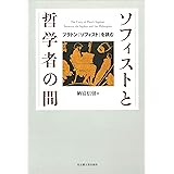 ソフィストと哲学者の間―プラトン『ソフィスト』を読む―