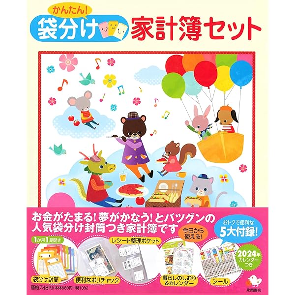 Amazon.co.jp: かんたん！袋分け家計簿セット (永岡書店の家計簿