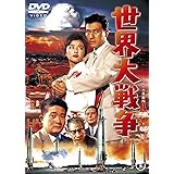 世界大戦争 [東宝DVD名作セレクション]