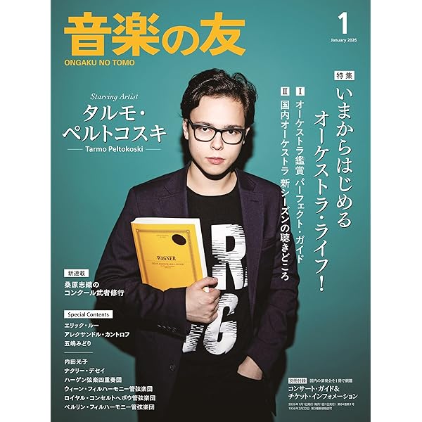 音楽の友 2025年9月号 | 音楽之友社 |本 | 通販 | Amazon