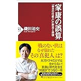 家康の誤算 「神君の仕組み」の創造と崩壊 (PHP新書)